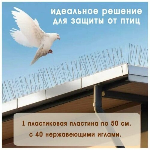 Шипы от птиц противоприсадные Просто-Полезно, отпугиватель птиц, 50 см, 40 шипов, 2 ряда отпугиватель для птиц 25 × 10 см шипы противоприсадные 20 шт 2 ряда greengo