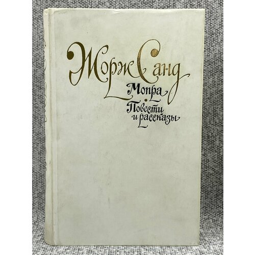 Жорж Санд / Мопра / Роман. Повести и рассказы