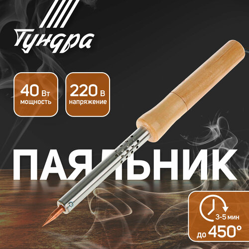 Паяльник тундра деревянная рукоятка 40 Вт 220 В 548₽