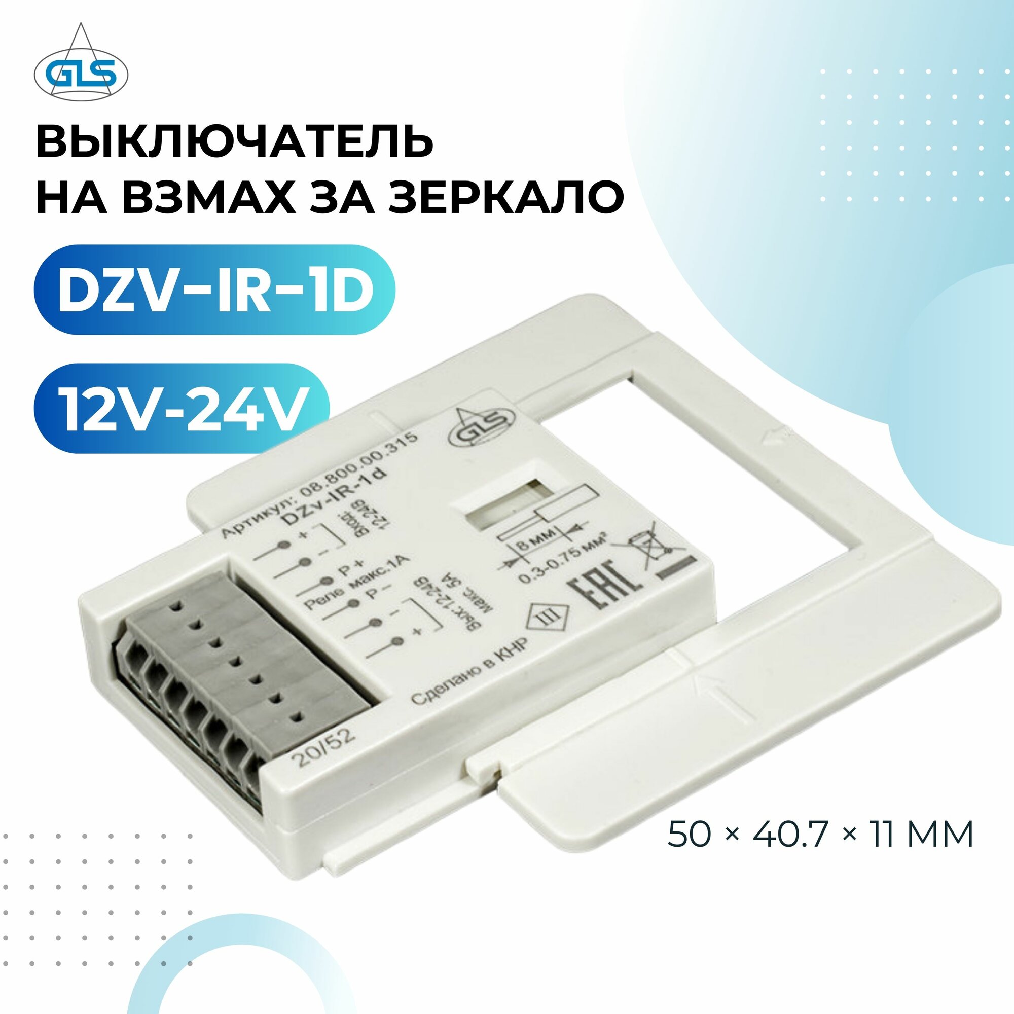 Инфракрасный выключатель на взмах за зеркало GLS, DZV-IR-1D 12V-24V, 5А