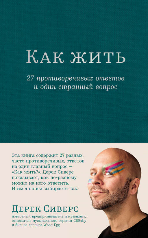 Дерек Сиверс "Как жить: 27 противоречивых ответов и один странный вопрос (электронная книга)"