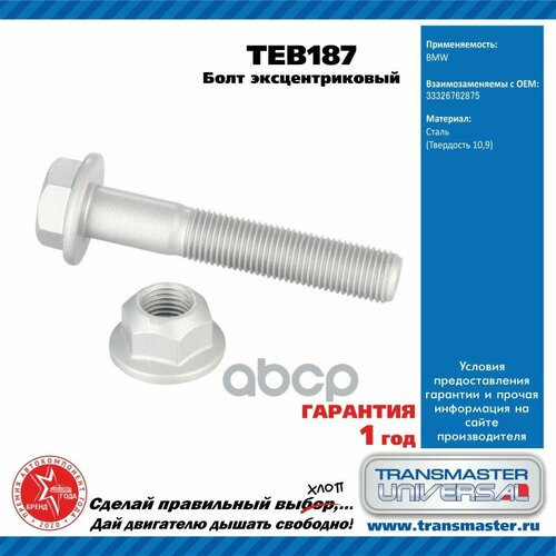 92181 Болт С Шестигранной Головкой И Буртиком 33326762875 Transmaster Universal Teb187 TRANSMASTER UNIVERSAL арт. TEB187