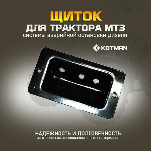 Щиток системы аварийной остановки дизеля для трактора МТЗ Беларус 990₽
