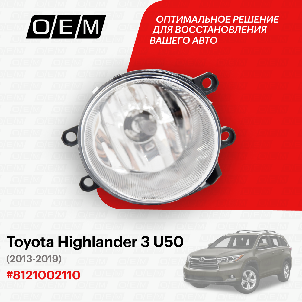 Фара противотуманная правая для Toyota Highlander 3 U50 8121002110 Тойота Хайлендер год с 2013 по 2019 O.E.M.