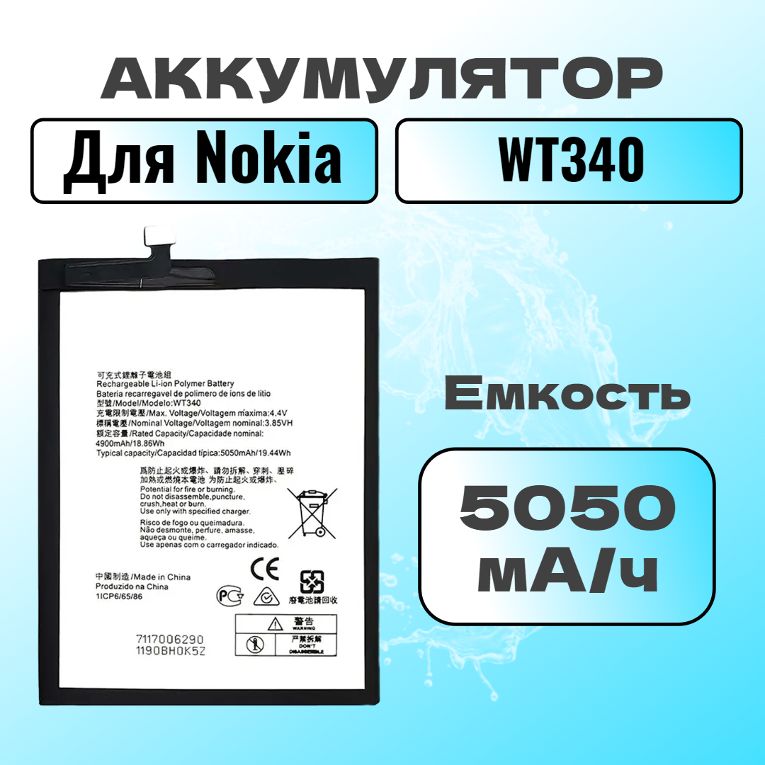 Аккумулятор для Nokia WT340 (Nokia G10 / G20 )