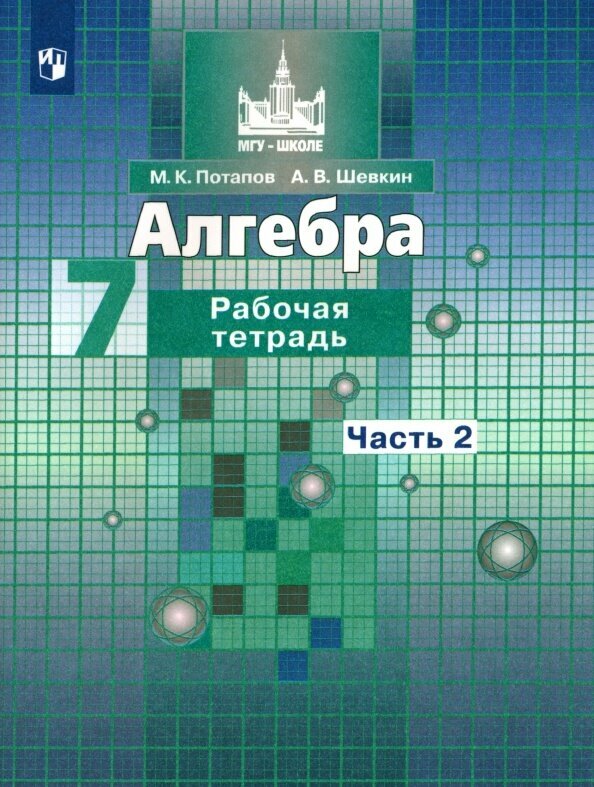 Рабочая тетрадь Просвещение Алгебра. 7 класс. В 2 частях. Часть 2. 2022 год, М. К. Потапов