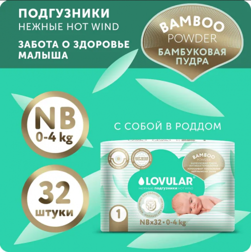 Подгузники Lovular Hot Wind Bamboo Powder 0-4 кг, 32 шт - фото №14