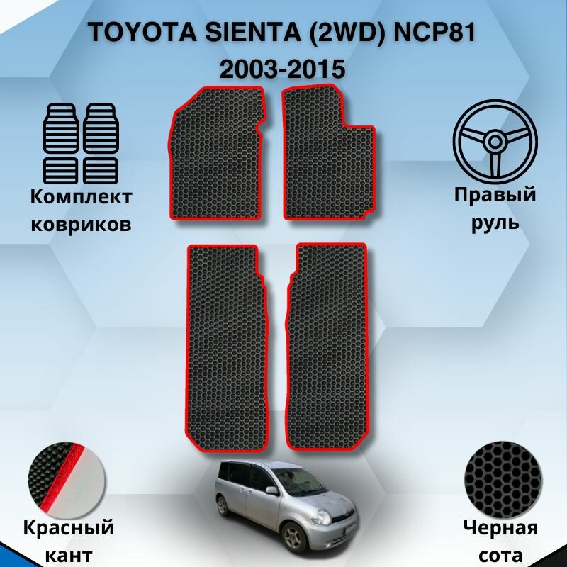 Комплект Ева ковриков для TOYOTA SIENTA 2WD NCP81 2003-2015 правый руль / Тойота Сиента 2ВД 2003-2015 / Защитные авто коврики