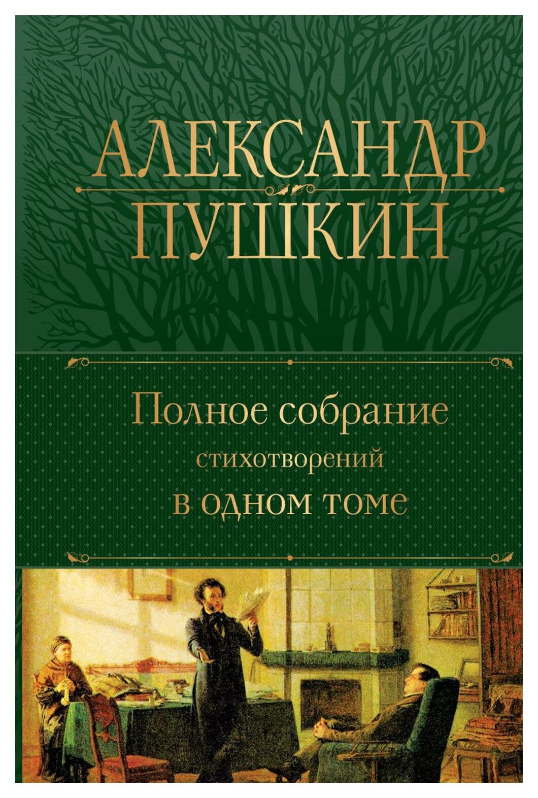 Полное собрание стихотворений в одном томе. Пушкин А. С. ЭКСМО