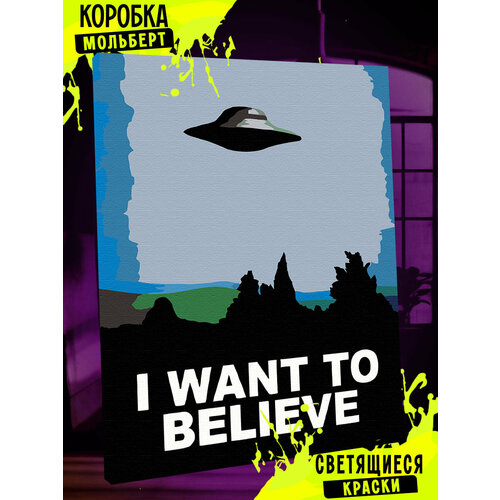 Картина по номерам светящаяся в темноте I WANT TO BELIEVE Инопланетяне