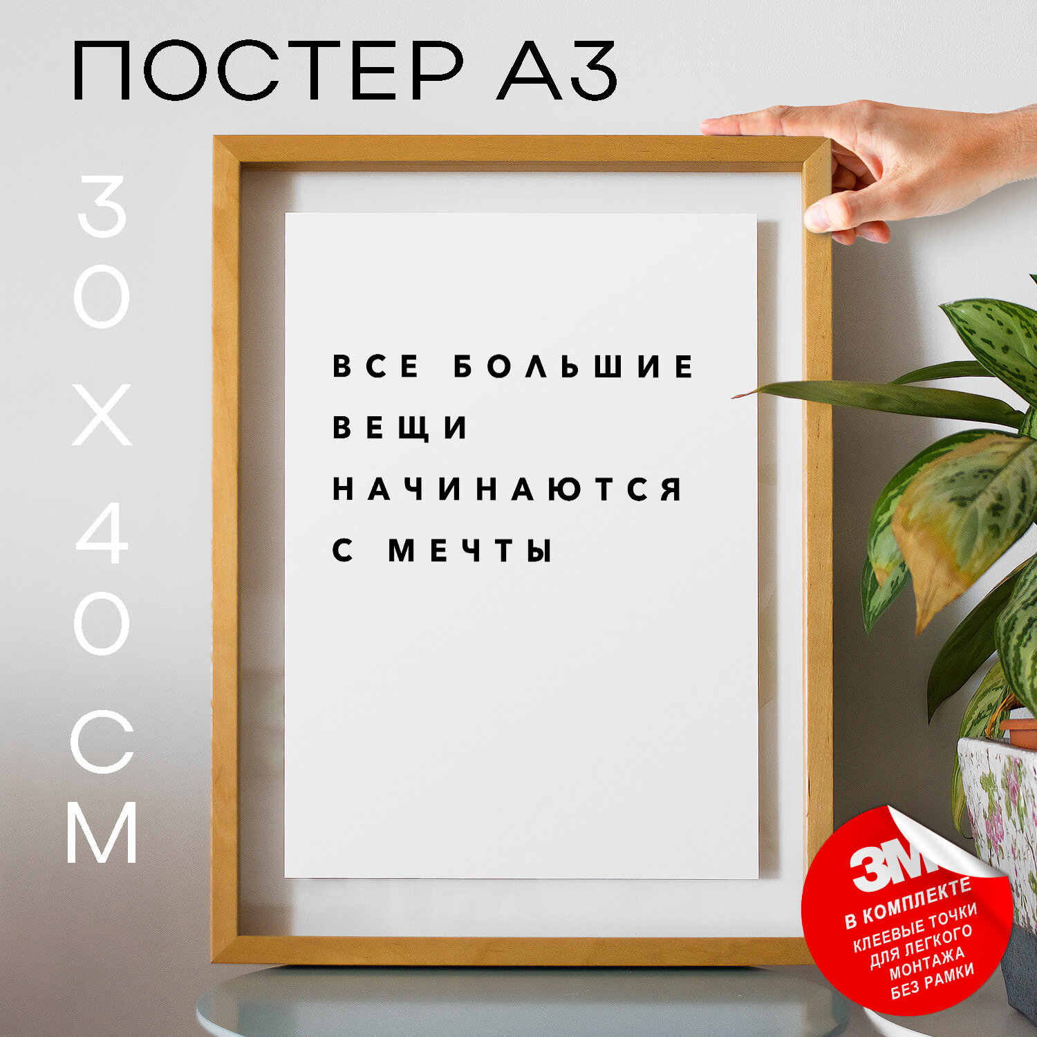 Постер с надписью на стену, плакат - Цитата Гарет Баллард Все большие вещи начинаются с мечты, 30х40, А3