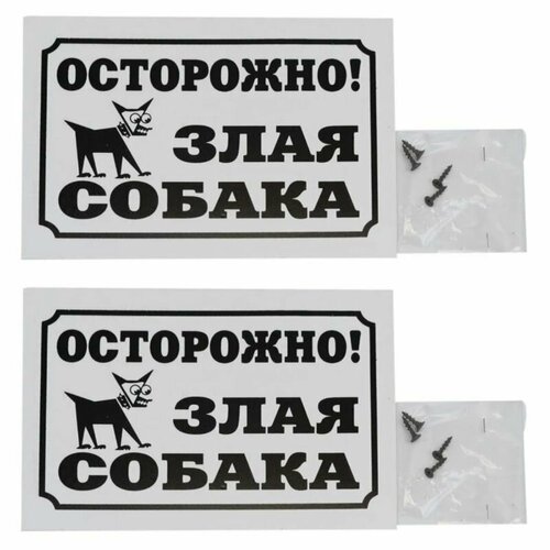 табличка информационная осторожно злая собака 27 см х 20 см 2 5 HomePet Информационная табличка Осторожно злая собака! 24смх17см, 2шт