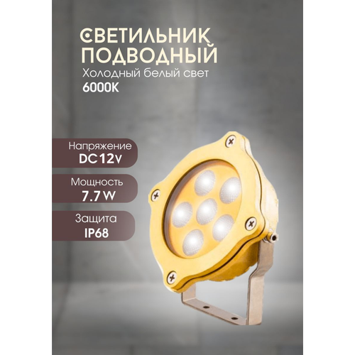 накладной подводный светодиодный светильник slw 07 rgb 7 7w ip68 6led латунь длина провода 2м Подводный светильник SLW-07 6000K 7W DC12V для фонтанов, бассейнов, прудов (латунь)