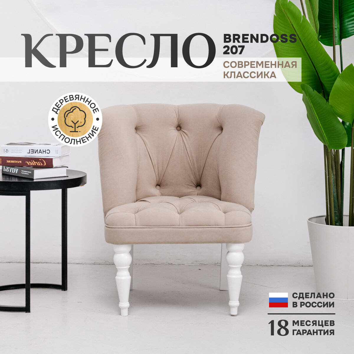 Кресло Brendoss 207 классик для отдыха, каретная стяжка, материал износостойкий велюр, цвет бежевый, ножки белые, 75х70х83 см