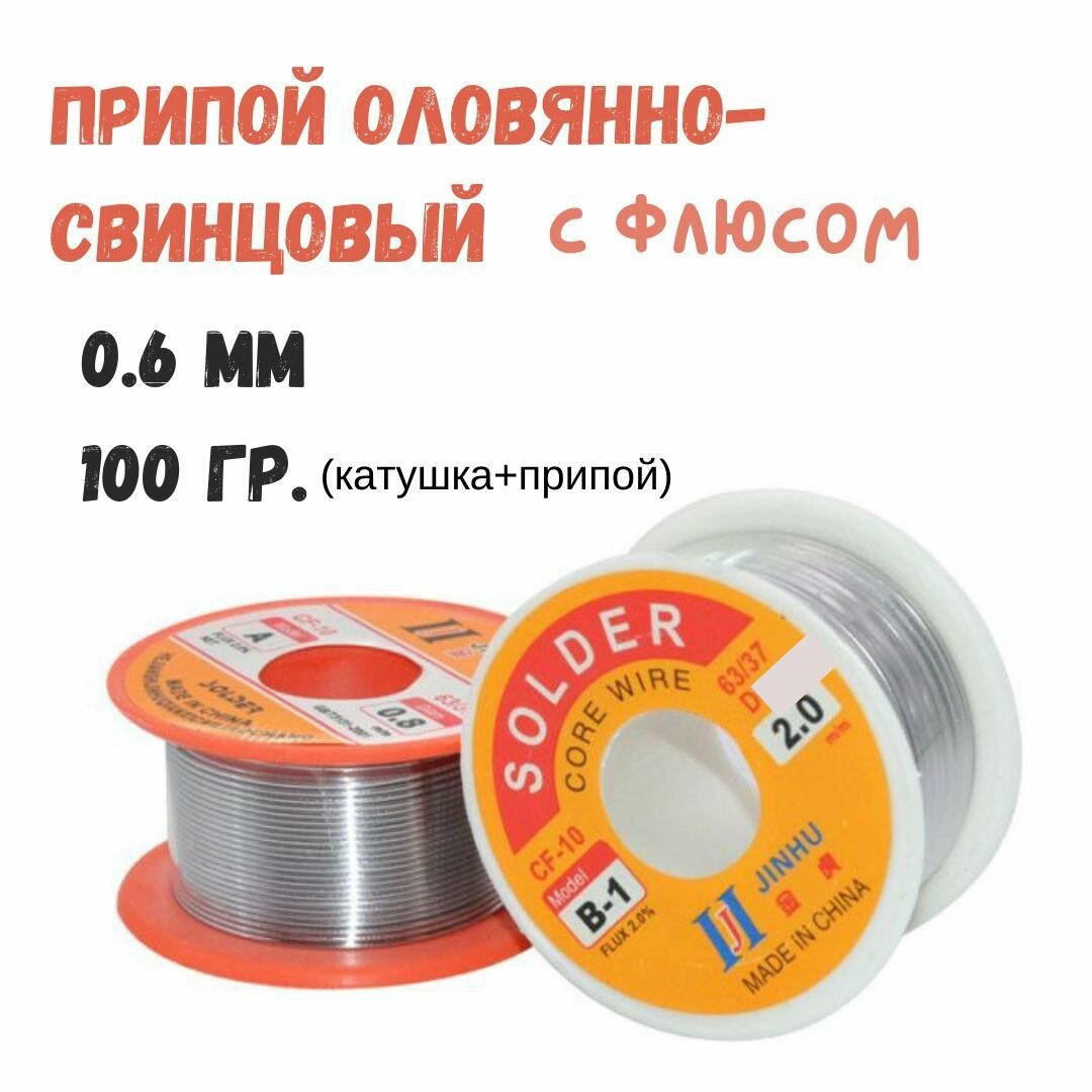 Припой для пайки с флюсом 0 6 мм 100 гр