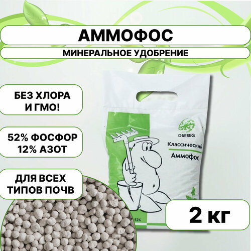Аммофос (фосфорнокислый аммоний) оберег, 2кг