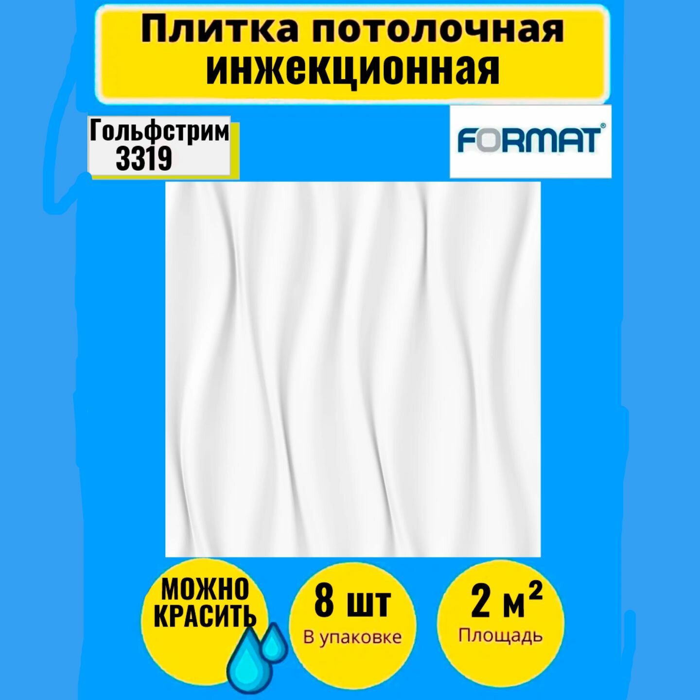 Потолочная плитка 50см*50см 2 кв. м, 8 шт, Формат "Гольфстрим" инж/бел