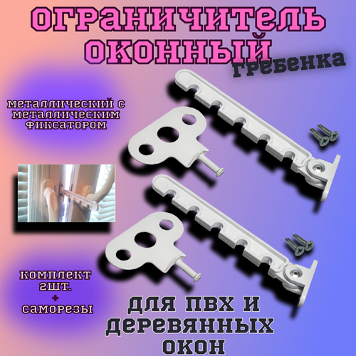 Ограничитель 2шт комплект оконный гребенка металлический с металлическим фиксатором 355₽