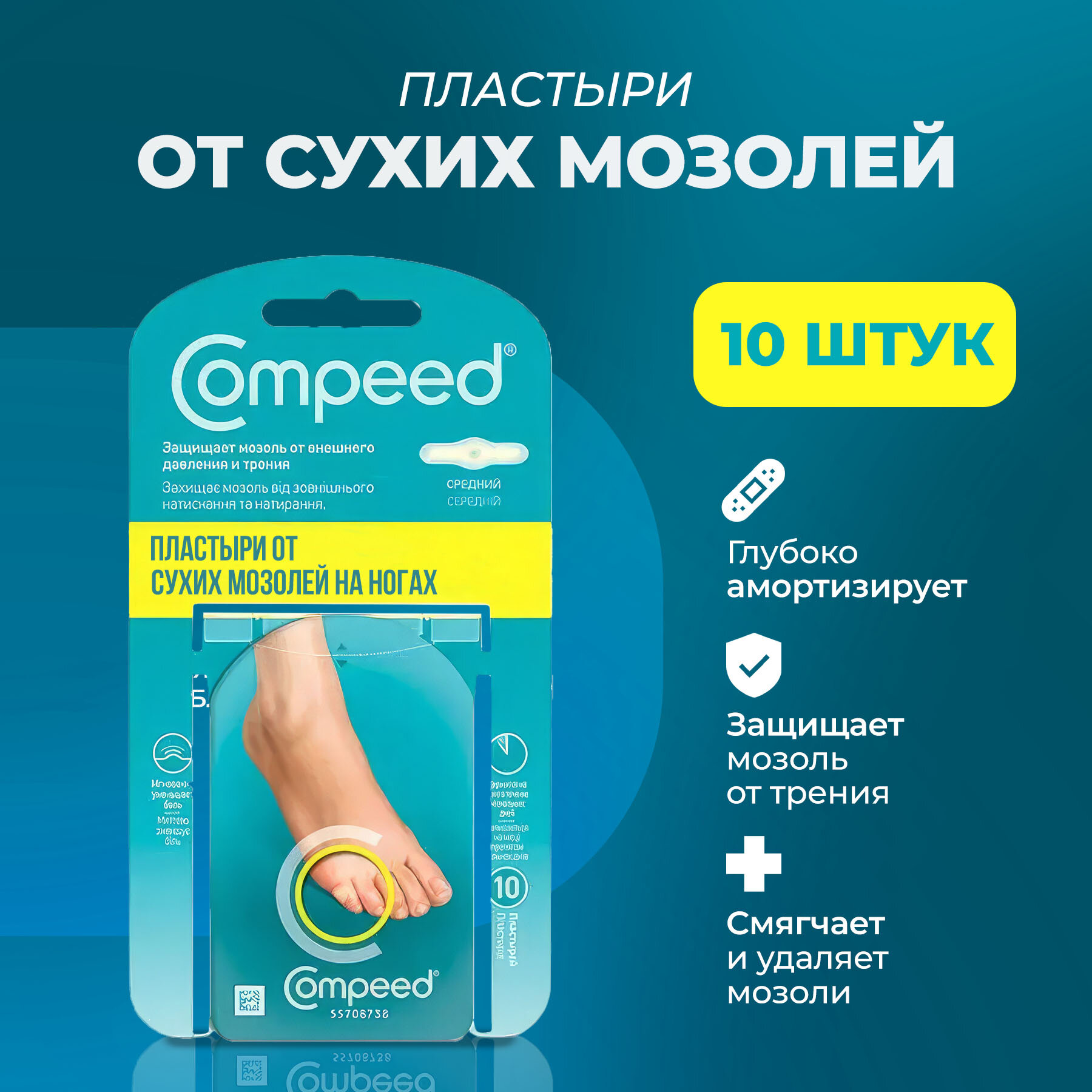 Мозольный Пластырь Compeed для сухих мозолей на мизинце 10 штук