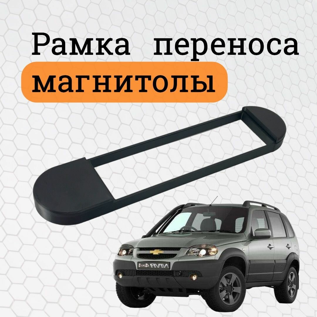 Рамка переноса магнитолы для Chevrolet Niva без кнопок / Рамка переноса магнитолы для Шевроле Нива глухая