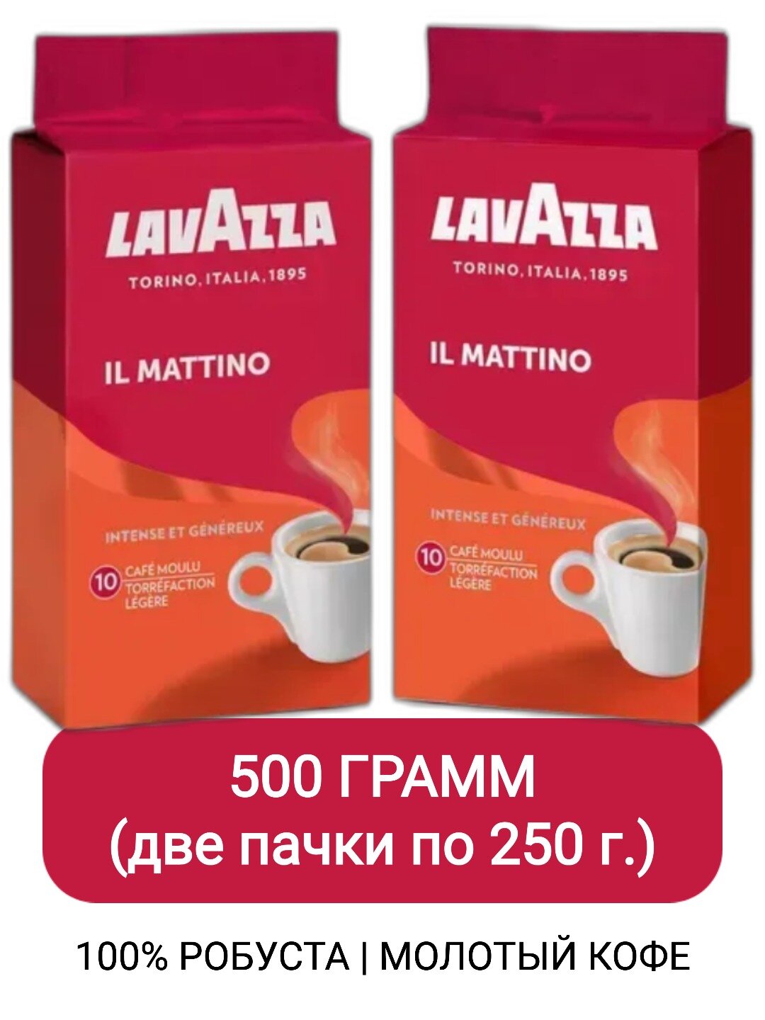 Кофе молотый Lavazza Il Mattino, 250г х 2шт