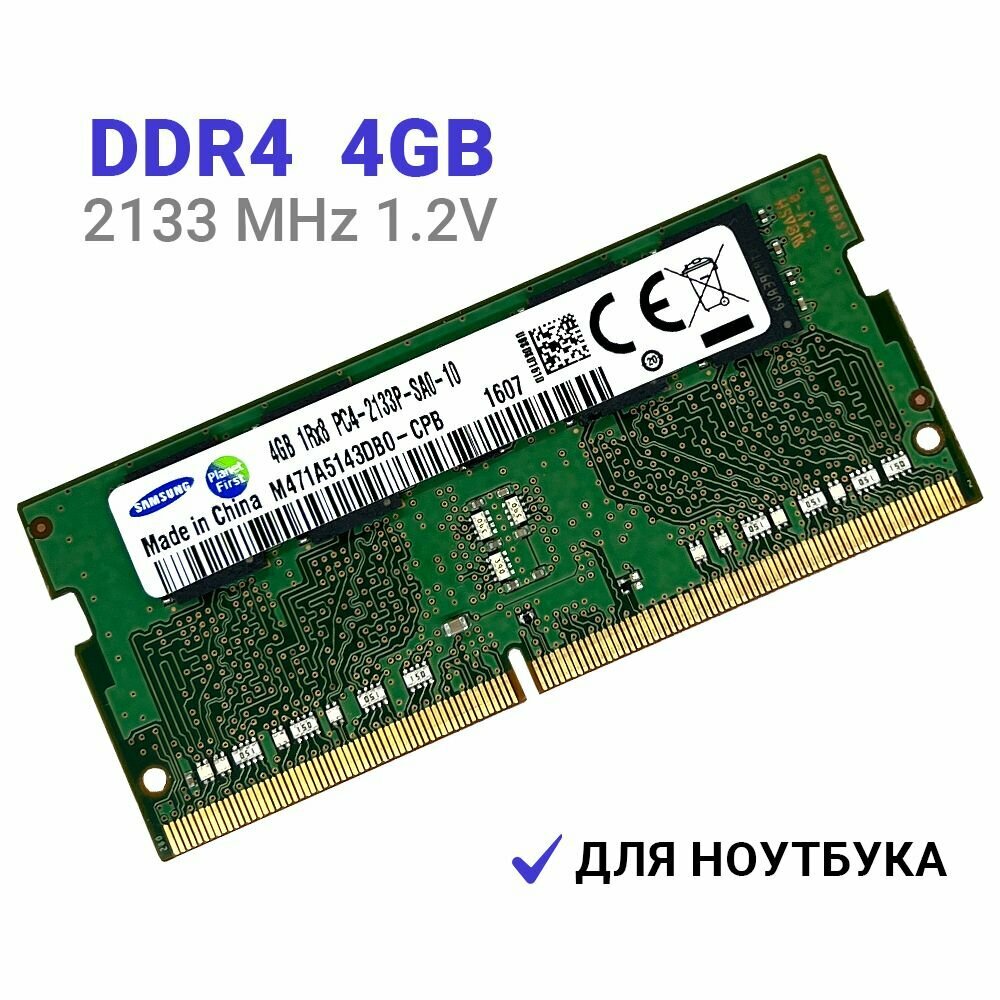 Оперативная память Samsung DDR4 2133 Мгц 1x4 ГБ SO-DIMM