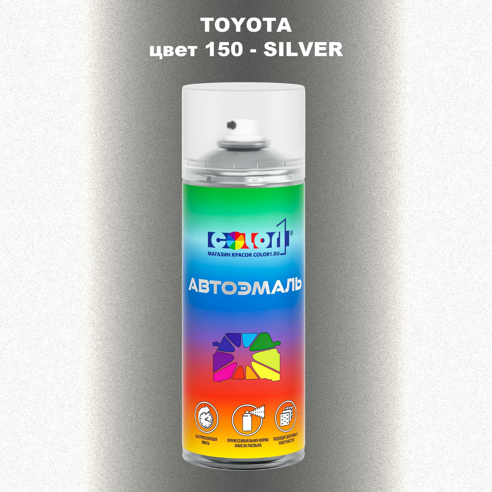 Аэрозольная краска COLOR1 для TOYOTA, цвет 150 - SILVER