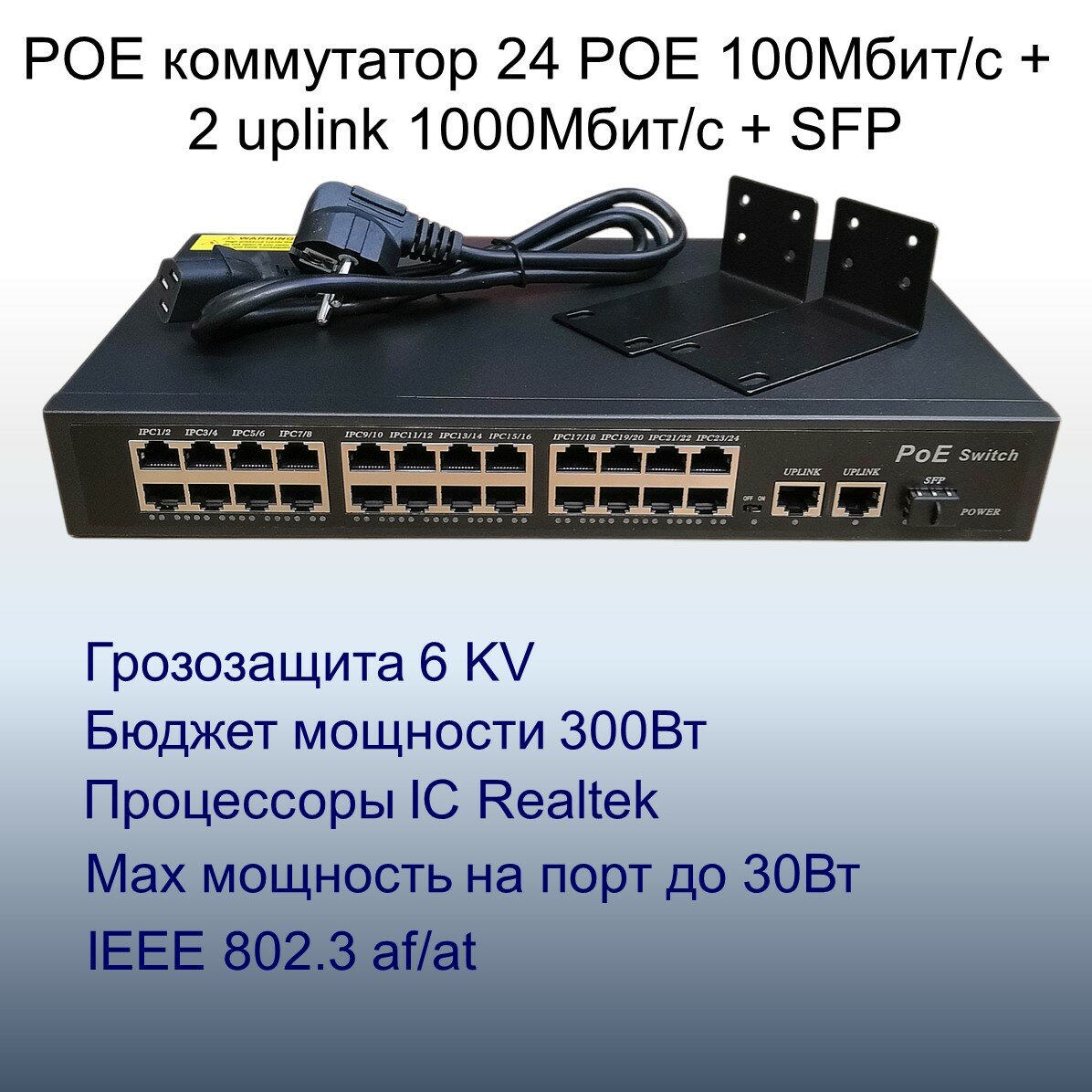 POE свитч с 24POE 100Мбит/с+2Uplink 1Гбит/с+SFP 1Гбит/с портов, бюджет 300Вт, грозозащита 6KV, до 250 метров