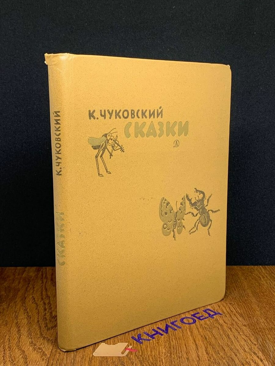 Чуковский. Сказки 1984