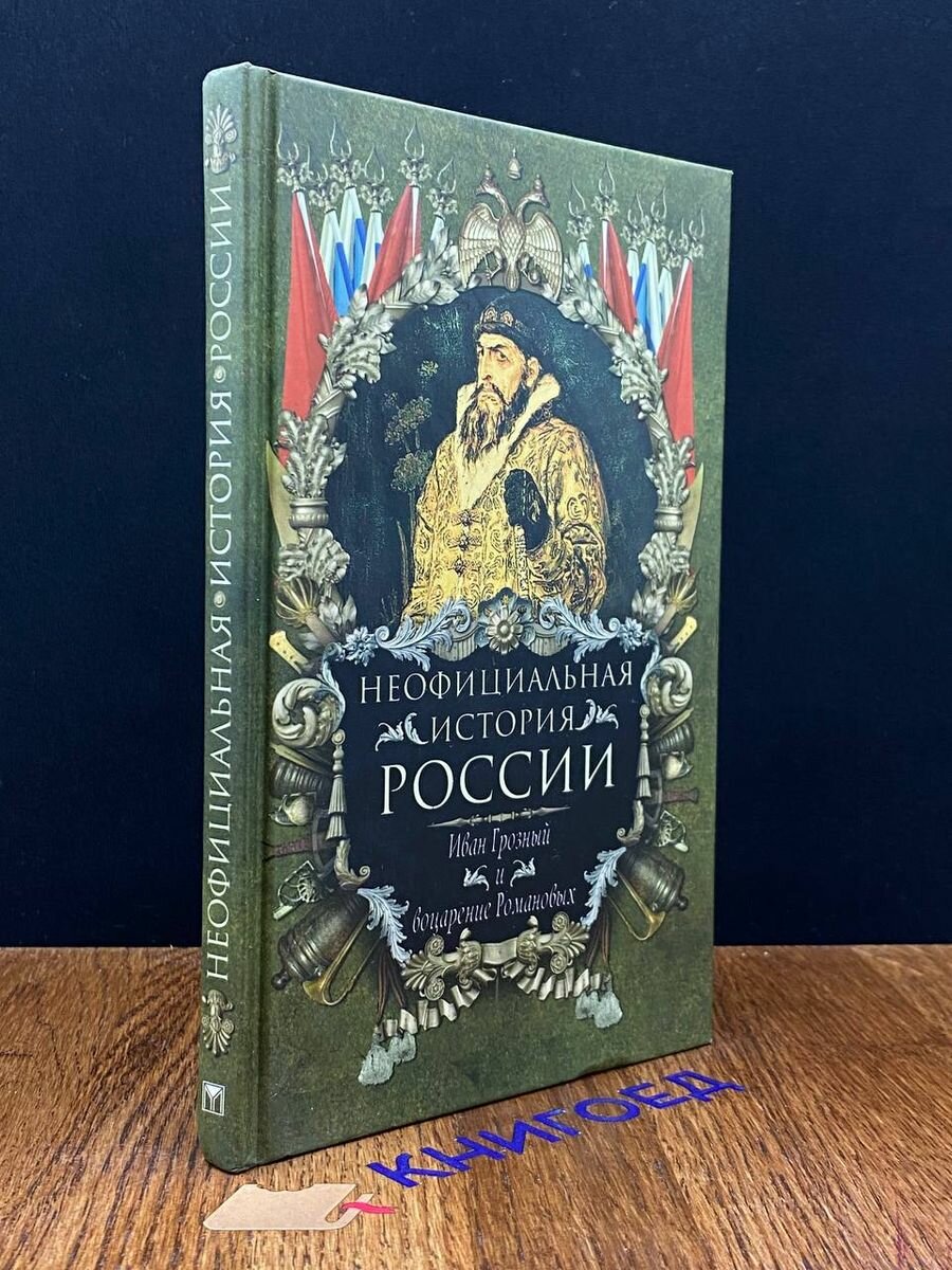 Неофициальная история России. Иван Грозный 2006