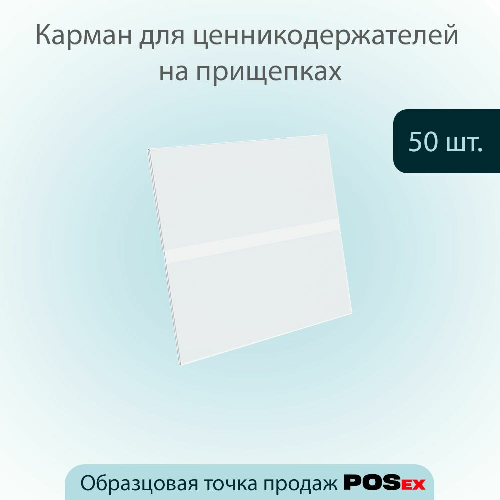 Карман для ценника универсальный 70х40мм из ПЭТ 0,3мм, прозрачный, 50шт