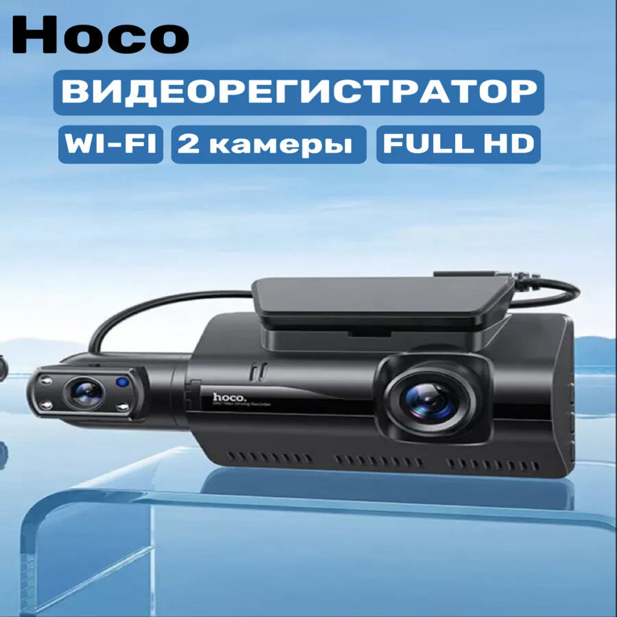 Видеорегистратор для автомобиля Hoco DI07 MAX 2 камеры