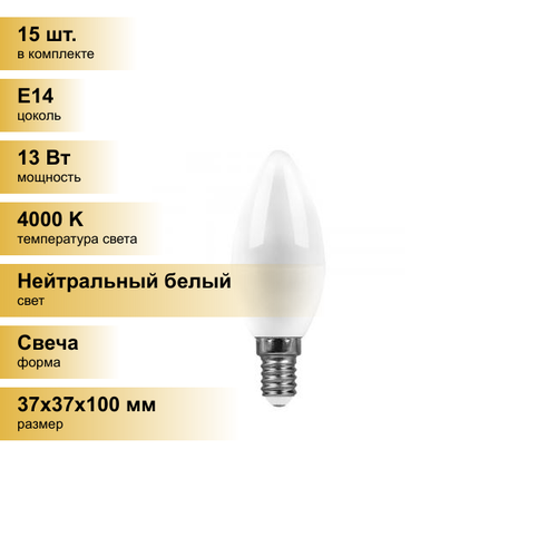 (15 шт.) Светодиодная лампочка Saffit свеча C37 Е14 13W(1070Lm) 4000K ...