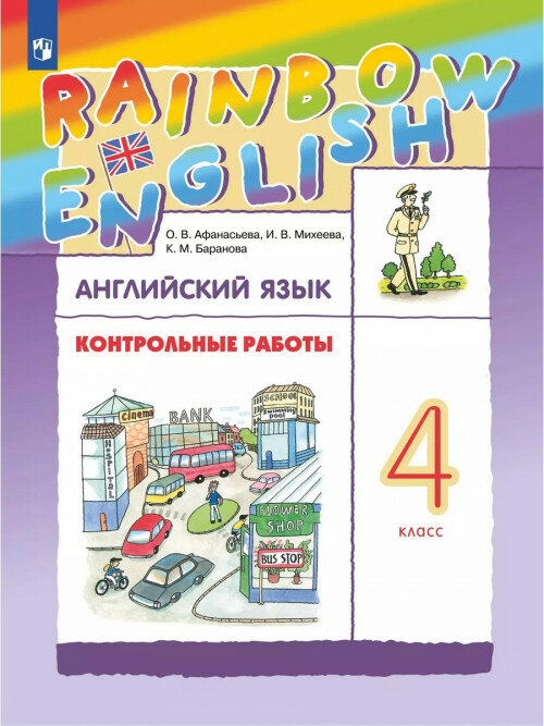 Афанасьева Ольга. Английский язык. 4 класс. Контрольные работы к уч. Афанасьевой. РИТМ (Развитие. Индивидуальность. Творчество. Мышление). 4 класс