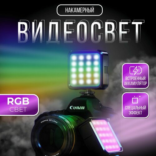 Видеосвет RGB, 13 режимов / Светодиодный осветитель / Видеосвет для съемки контента