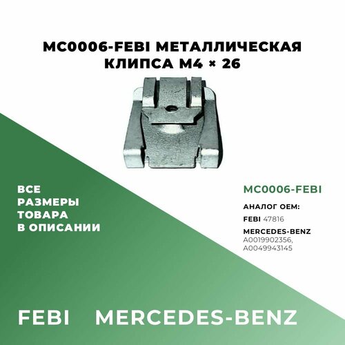 Металлическая клипса M4 х 26 FEBI 47816 Mercedes-Benz A0019902356 Mercedes-Benz A0049943145 MC0006-FEBI 640₽
