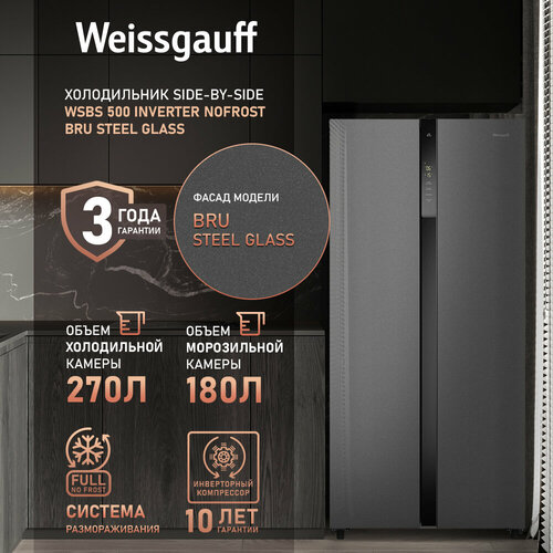 Отдельностоящий холодильник с инвертором Weissgauff WSBS 500 Inverter NoFrost Bru Steel Glass Side by Side двухдверный 3 года гарантии Мощность замораживания 12 кг сутки Сенсорное управление Цифровой дисплей Большой общий объём 500 л 66940₽