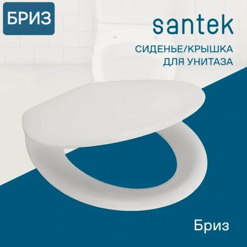 Изображение товара Сиденье - Крышка для унитаза Santek бриз дюропласт