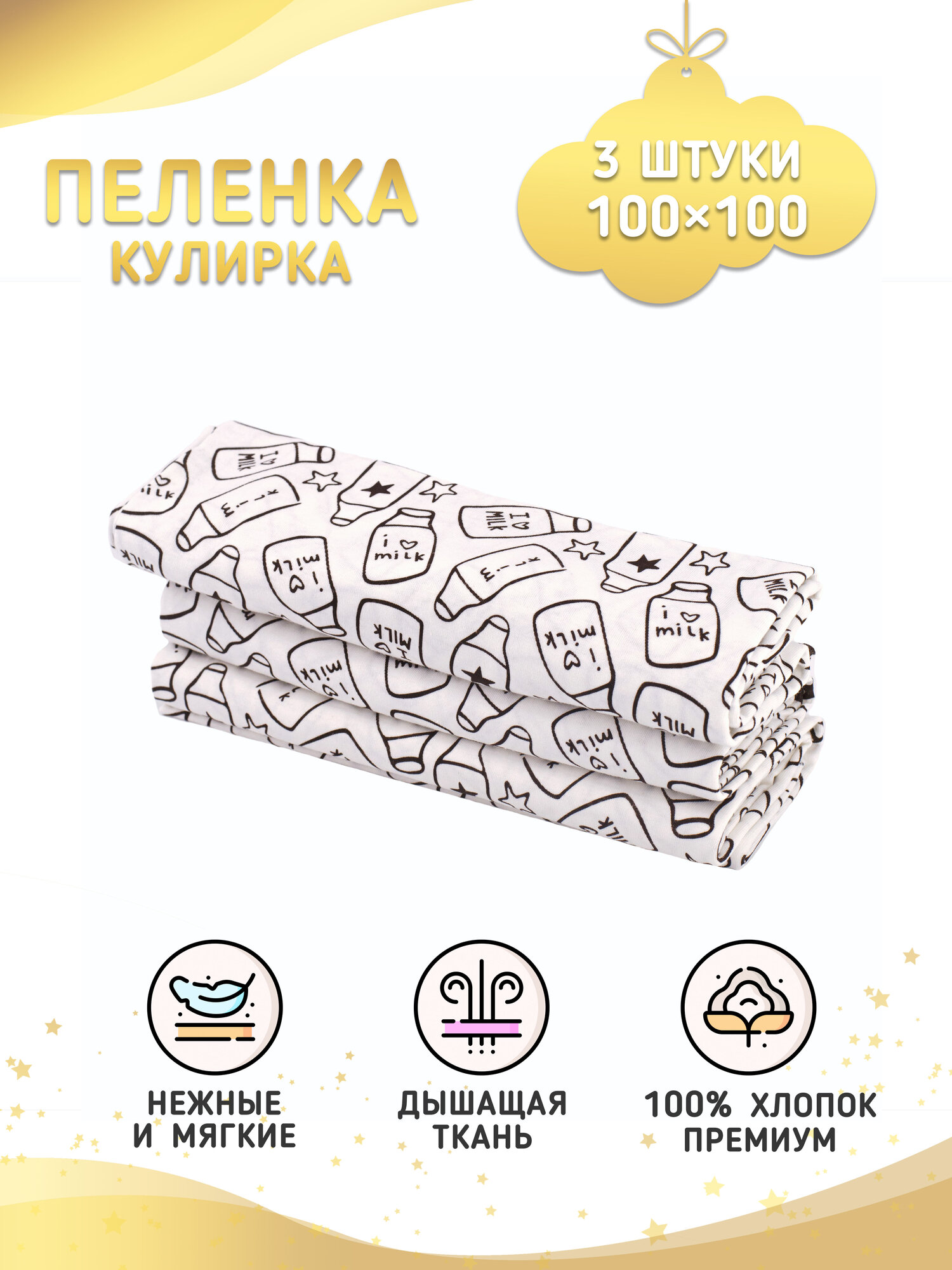 Пеленки для новорожденных 3 шт. Молочко