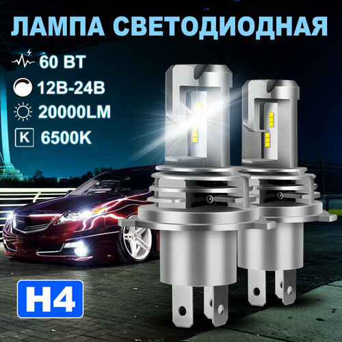Светодиодная лампа H4 led автомобильная лампы,60 Вт,12В-24В,20000LM,6500K,2шт