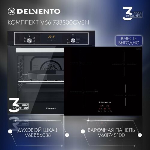 Комплект встраиваемой бытовой техники DELVENTO V66I73BS00OVEN индукционная варочная панель 60см электрический духовой шкаф 60см 3 года гарантии 50402₽