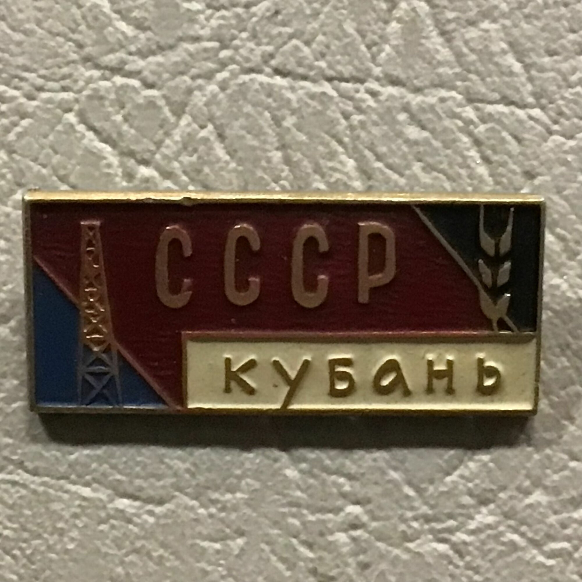 Значок СССР Кубань Арт 129