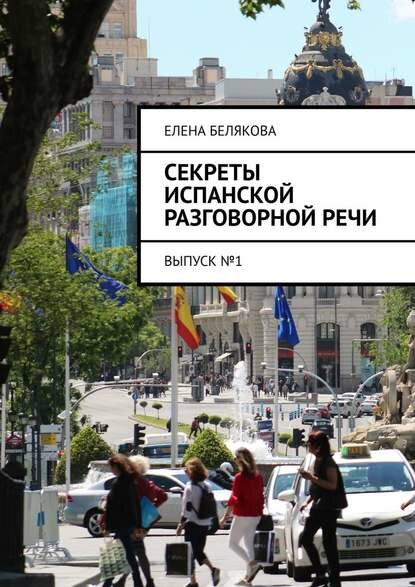 Секреты испанской разговорной речи. Выпуск №1 [Цифровая книга]
