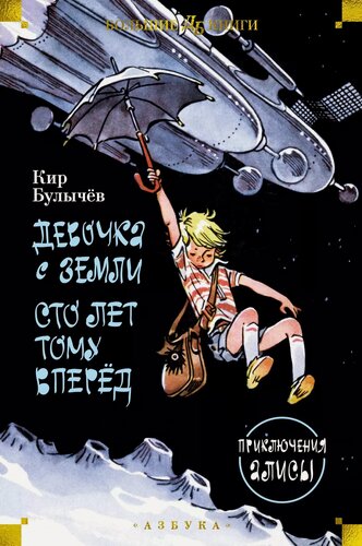 Изображение товара Девочка с Земли. Сто лет тому вперёд. Приключения Алисы