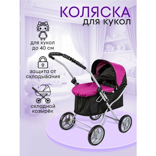 Коляска для кукол до 40 см с люлькой детская Размер 58х33х55см Подарок для девочек 3 Артикул 9325H-B 1899₽