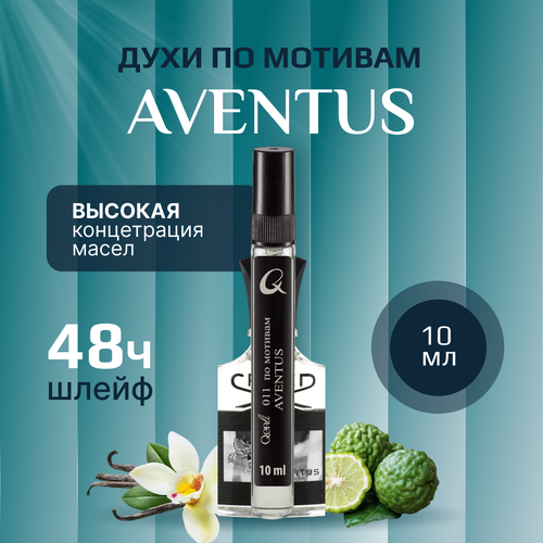 Стойкие масляные мужские Духи Aventus 10мл