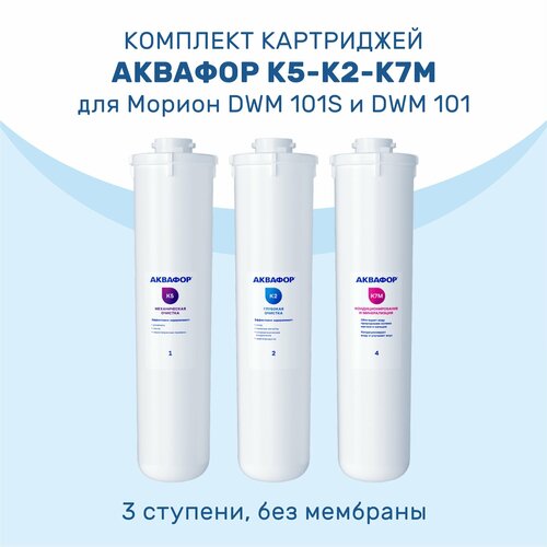 фото Комплект картриджей аквафор 3 ступени (предфильтры + постфильтр) для морион dwm 101s, 102s, 202s