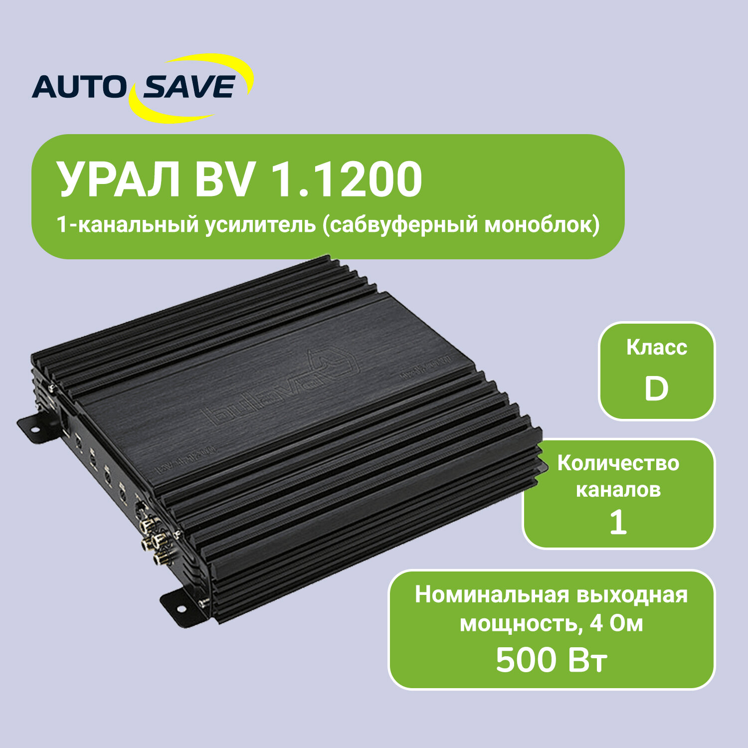 Автомобильный одноканальный усилитель (моноблок) Урал BV 1.1200