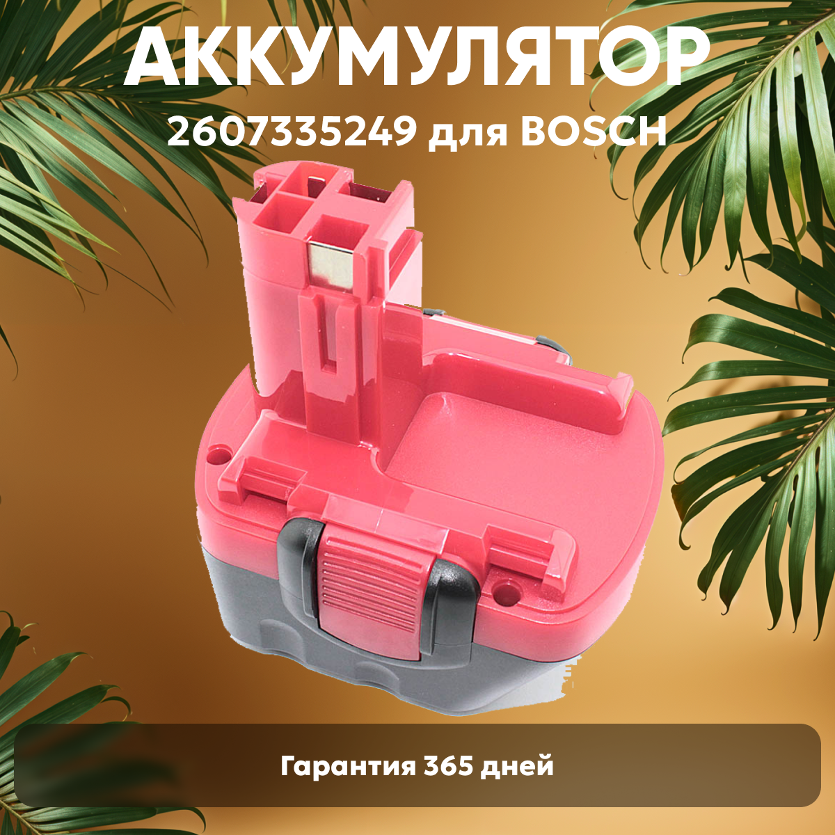 Аккумулятор для электроинструмента Bosch (p/n: 2607335262, 2607335274, 2607335374, 2607335709, BAT120), 2Ач, 12В, Ni-Mh