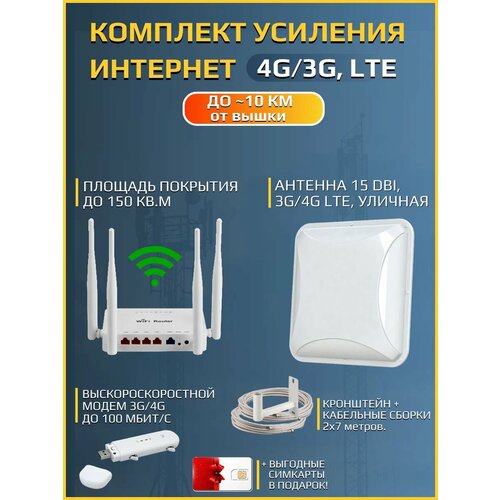Комплект усиления интернет 4G антенна PETRA bb MIMO 2x2 Модем 4G Wi-Fi роутер Полный набор 7524₽
